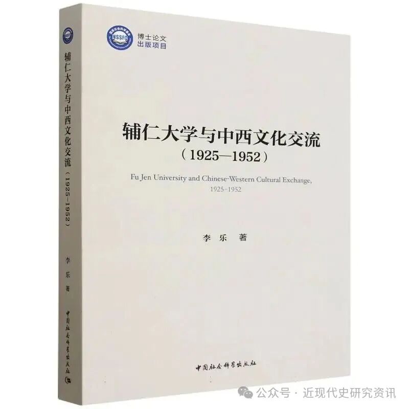 李乐:《辅仁大学与中西文化交流(1925-1952)》(2026)