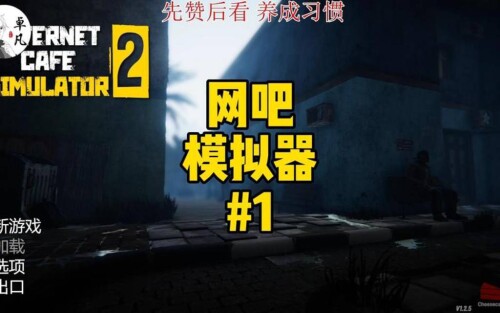 网吧模拟器1+网吧模拟器2-电玩纪元