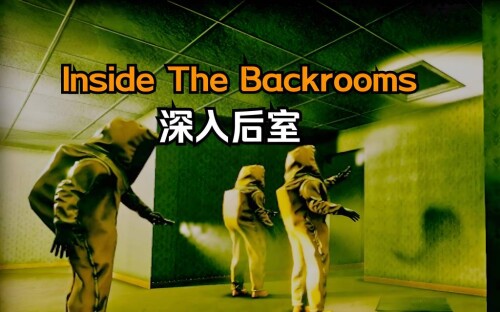 深入后室 v0.4.5 中文联机版-电玩纪元