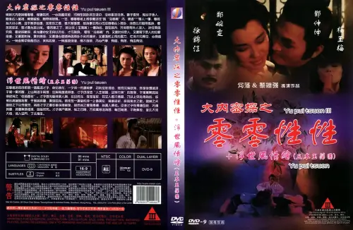 大内密探之零零性性.Yu.Pui.Tsuen.1996.HKG.BluRay.X265.2Audio.AC3.H5[国语/粤语]