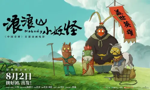 浪浪山小妖怪.Nobody.2025.BluRay.X265.AC3.H5[国语]