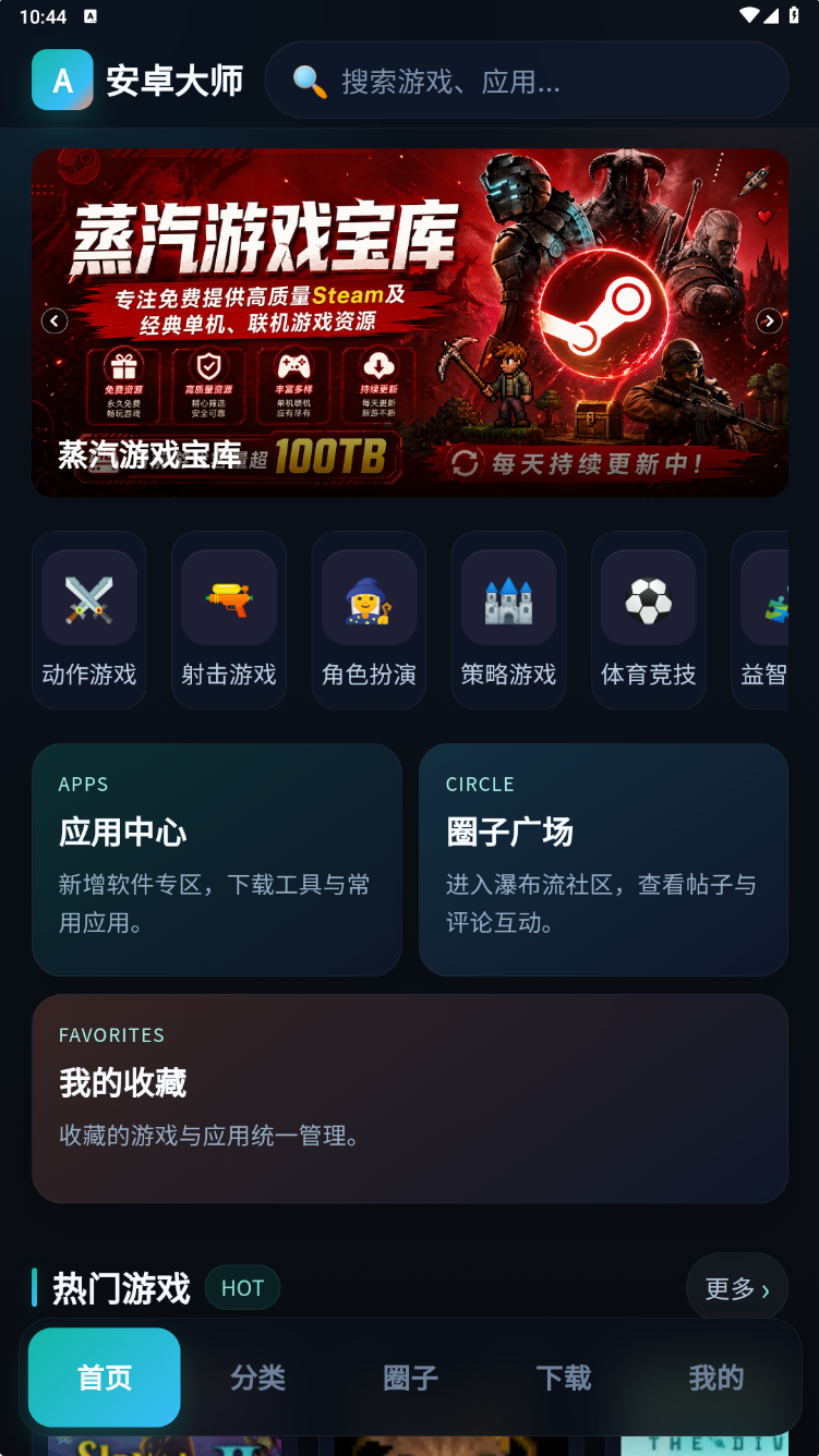 安卓大师网 界面预览 1