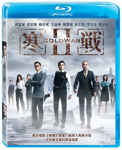 寒战2.Cold.War.Ⅱ.2016.HKG.BluRay.X265.2Audio.AC3.H5[国语/粤语]