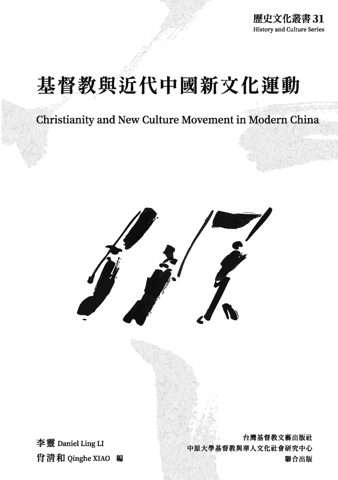 李灵、肖清和主编：《基督教与近代中国新文化运动》（2026）