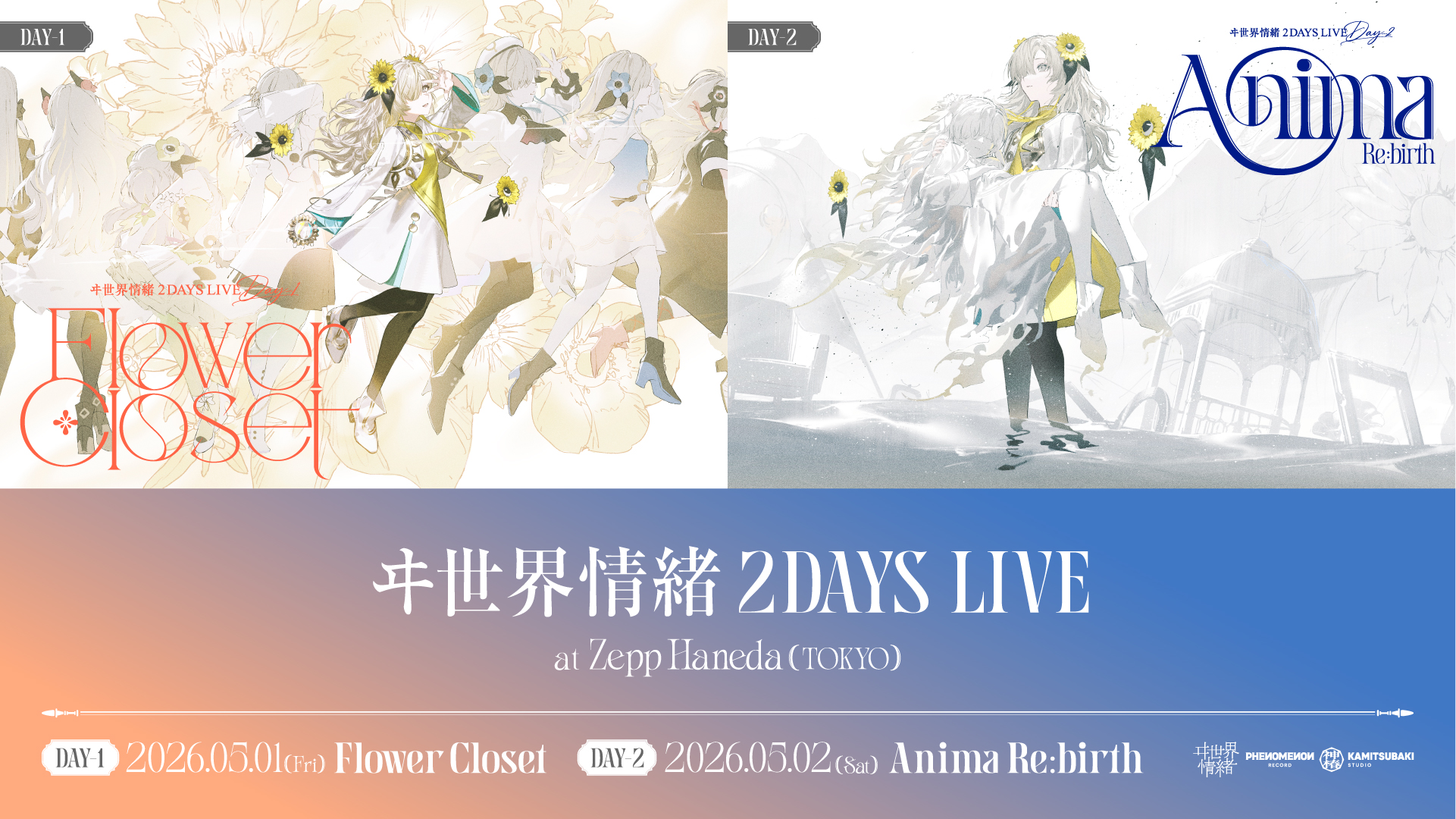 ヰ世界情緒 2DAYS LIVE DAY-1「Flower Closet」 / DAY-2「Anima Re:birth」
