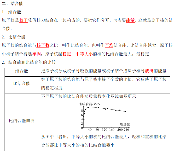 353核力与结合能2