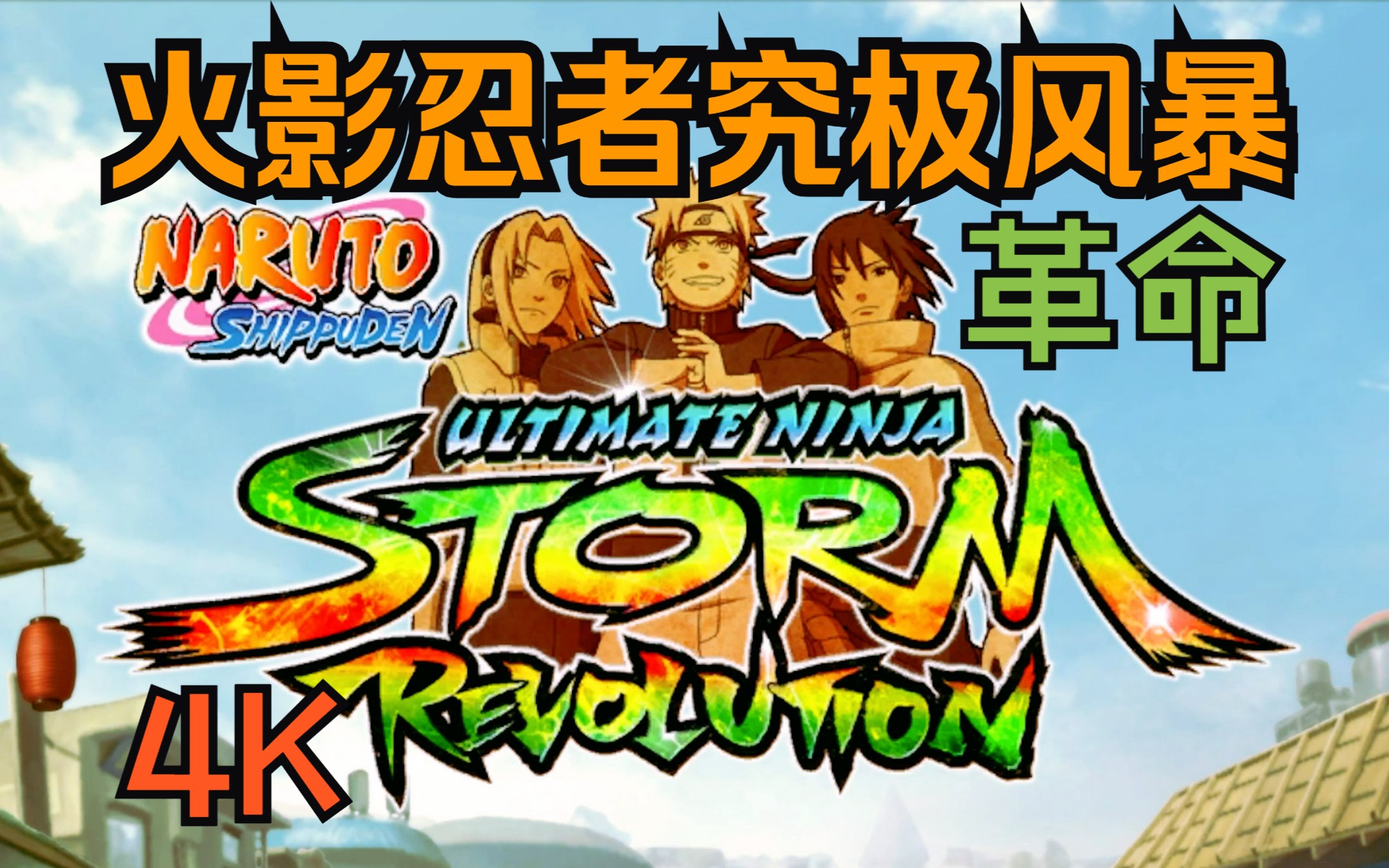 火影忍者疾风传：究极忍者风暴-革命/Naruto Shippuden: Ultimate Ninja Storm Revolution-未玩VIGAME