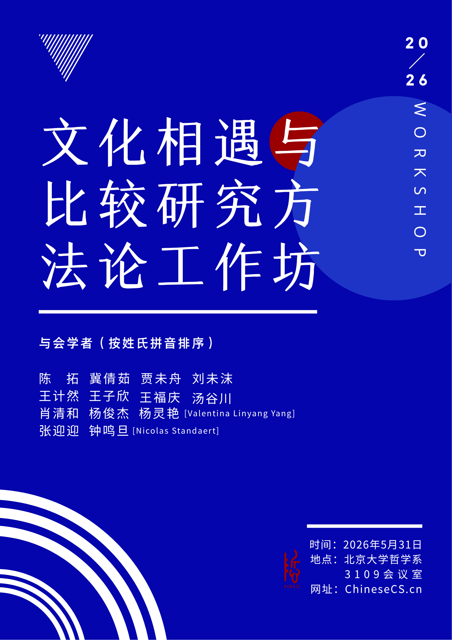 文化相遇与比较研究方法论工作坊