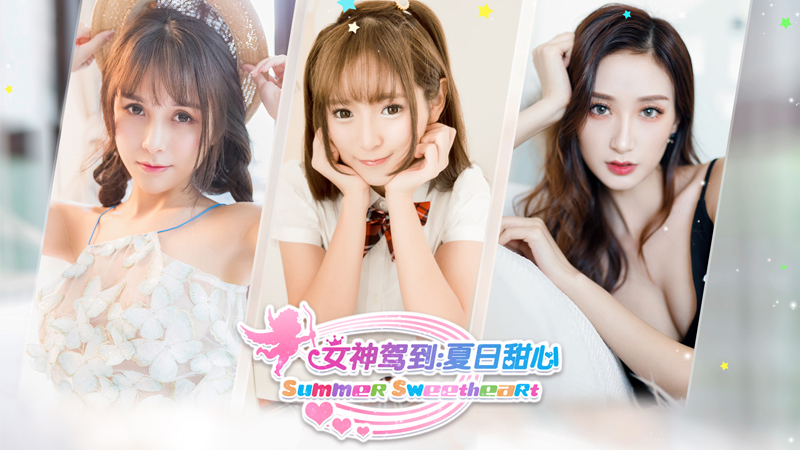 女神驾到：夏日甜心/Happy together-未玩VIGAME