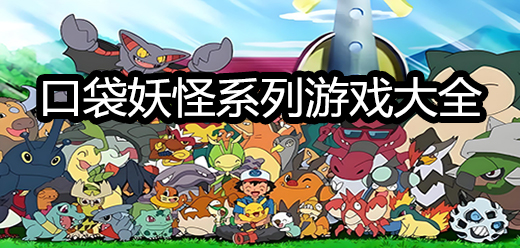口袋妖怪合集/精灵宝可梦合集/Pokemon-未玩VIGAME