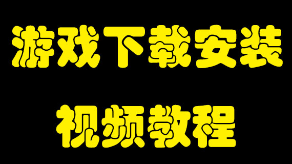 游戏下载安装视频教程-小二单机游戏