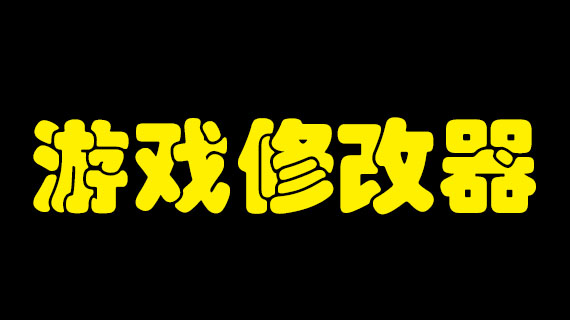 游戏修改器大全-小二单机游戏