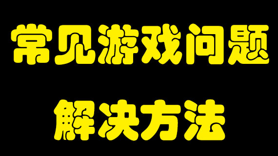 常见游戏问题解决方法-小二单机游戏