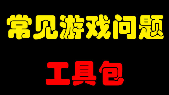常见游戏问题工具包-小二单机游戏