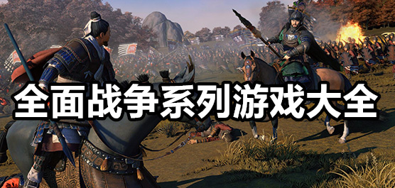 全面战争系列 2