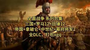 全面战争系列 3
