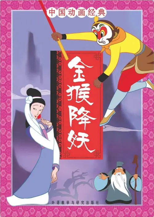 金猴降妖.The.Monkey.King.Conquers.The.Demon.1985.CHN.BluRay.X265.AC3.H5[国语]
