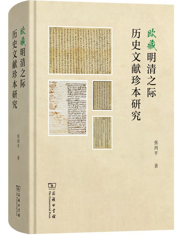 张西平:《欧藏明清之际历史文献珍本研究》(2026)
