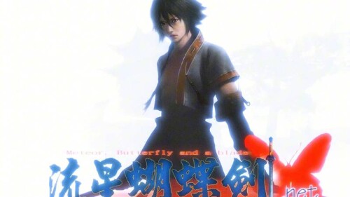 【PC】流星蝴蝶剑 Meteor-电玩纪元