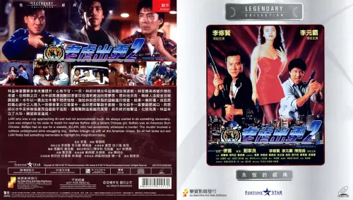 老虎出更2.Tiger.On.The.Beat.1990.US.BluRay.X265.2Audio.AC3.H5[国语/粤语]