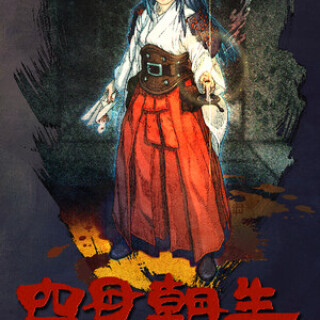 【PC】四目朝生 幽世府 · 雨夜传说-电玩纪元