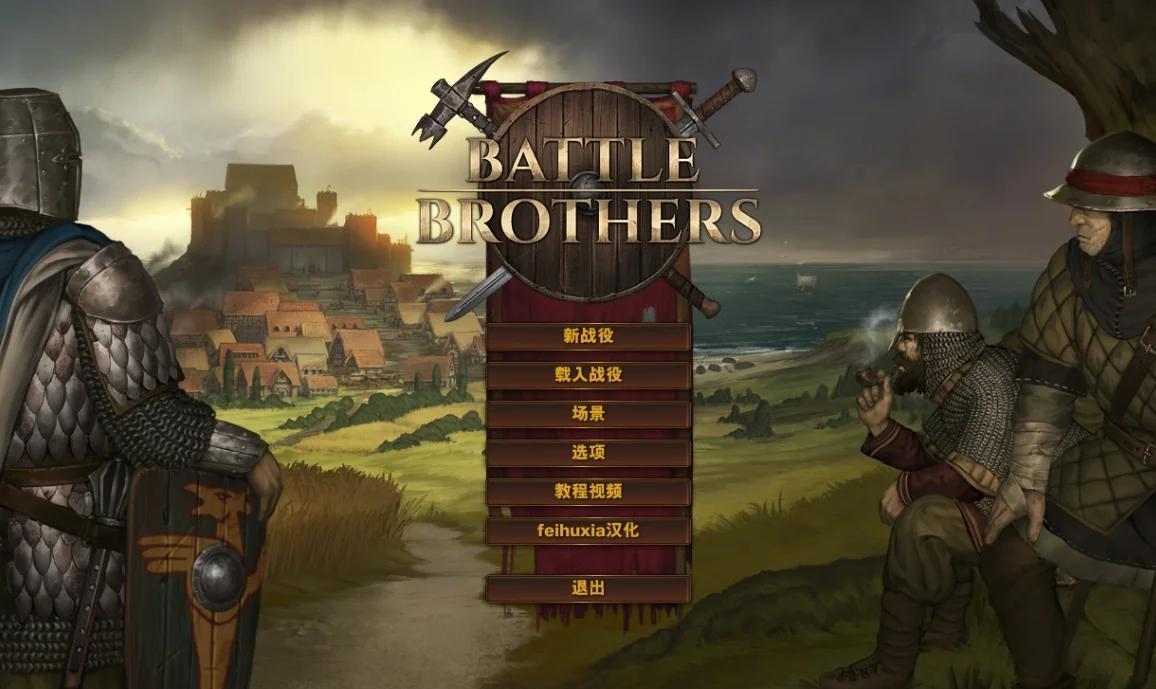 【PC】战场兄弟（Battle Brothers）-电玩纪元