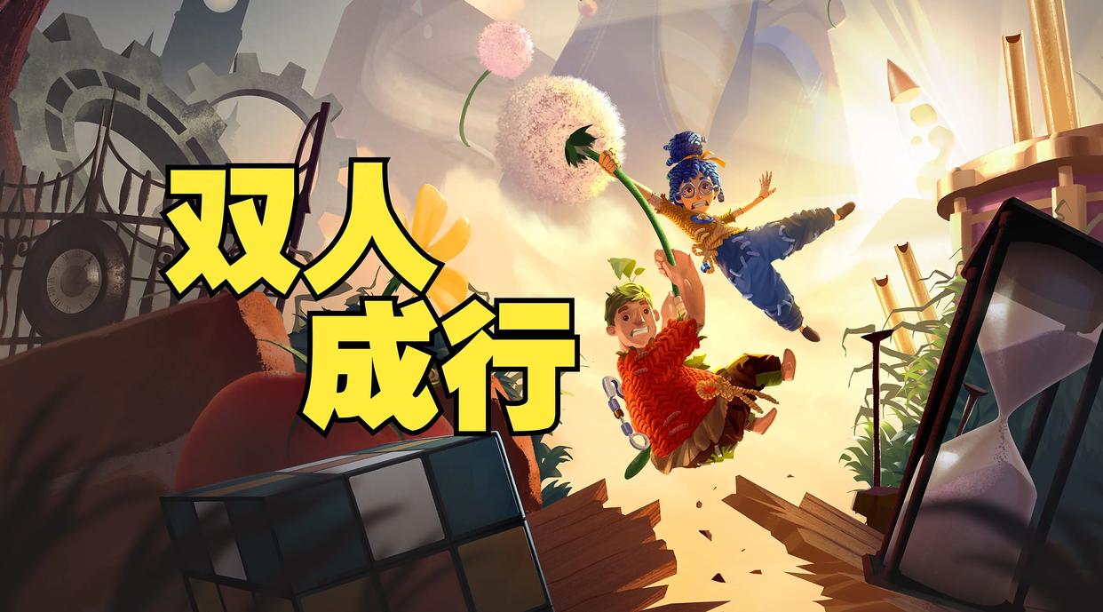【PC】双人成行 官方中文完美学习版-电玩纪元