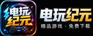电玩纪元