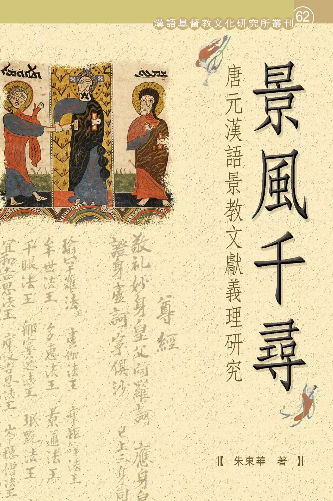 朱東華:《景風千尋——唐元漢語景教文獻義理研究》(2026)