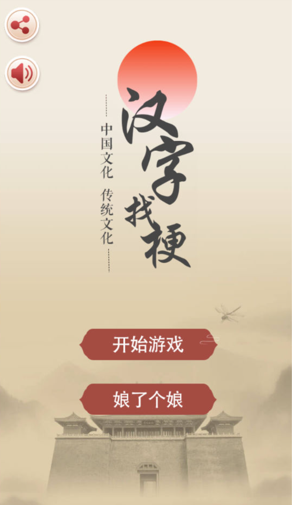 汉字找梗游戏源码-陌屿博客