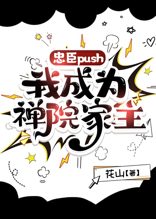 忠臣push我成为禅院家主