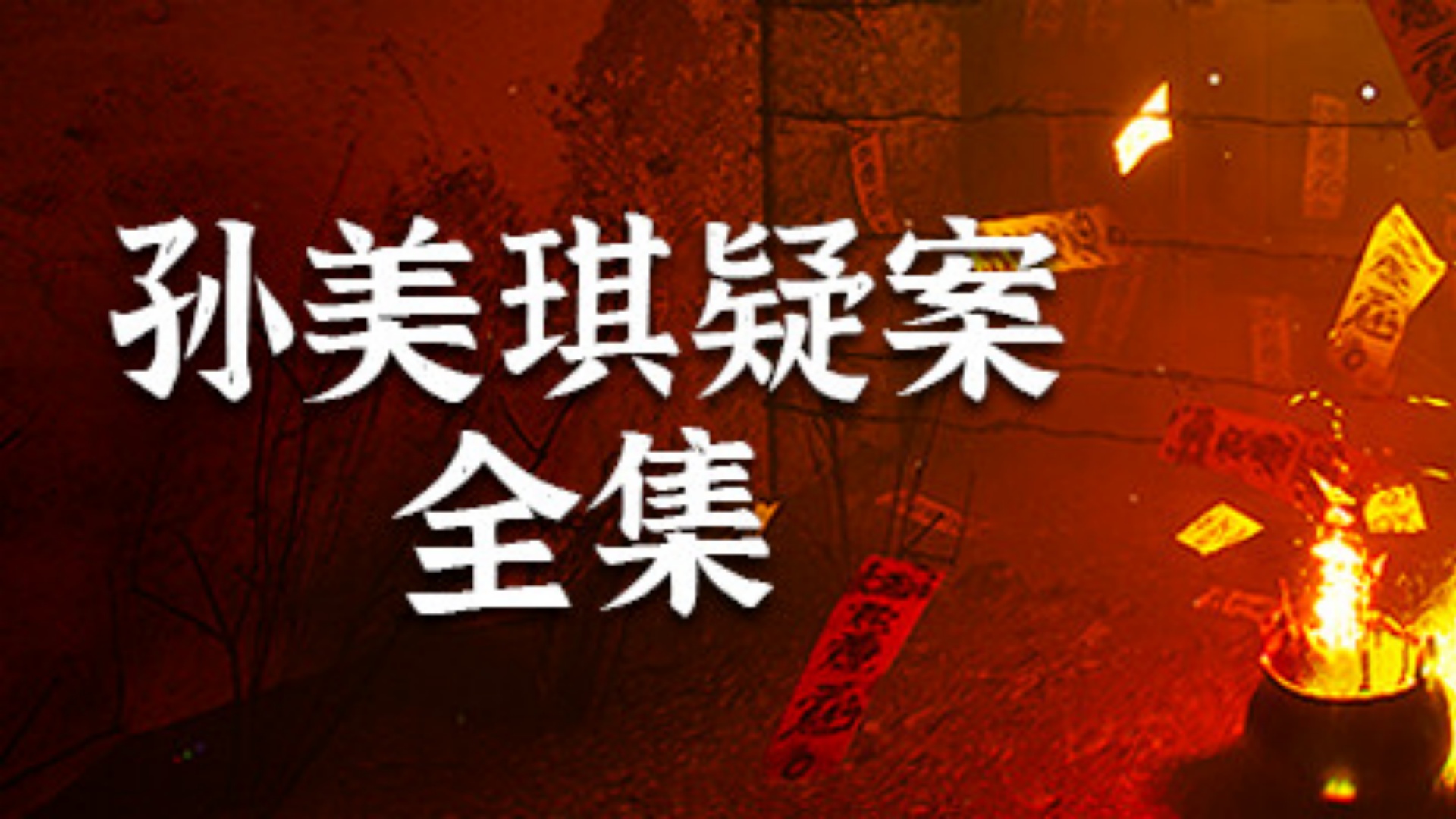 孙美琪疑案/1-5合集+雨儿胡同-生煎包游戏-sjbyouxi