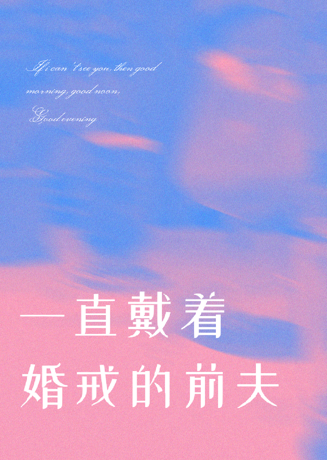 一直戴着婚戒的前夫