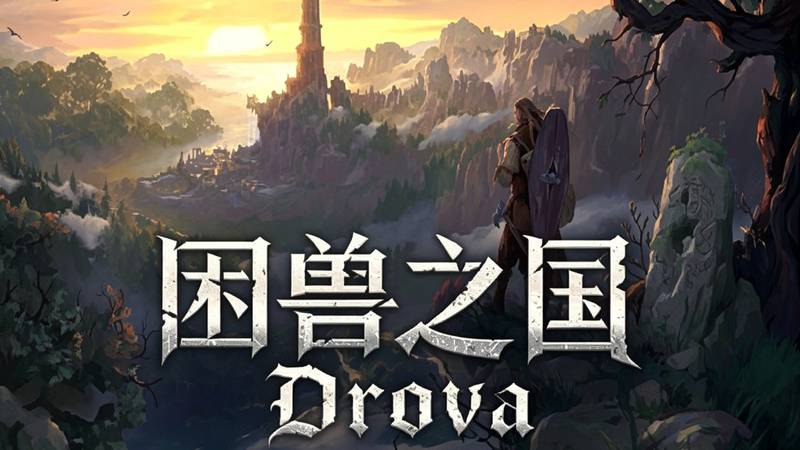 【安卓】steam移植手游-‌困兽之国v1.3.46-电玩纪元