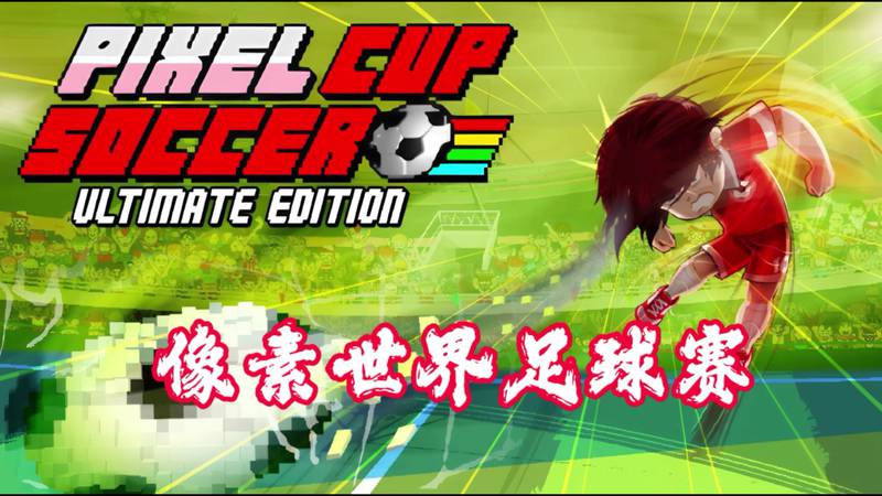 【安卓】steam移植手游-像素足球世界杯 v1b320-电玩纪元