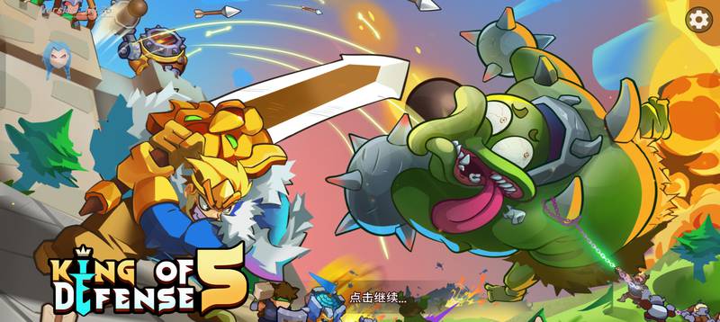 【安卓】塔防之王5 v1.0.115 免费购物-电玩纪元