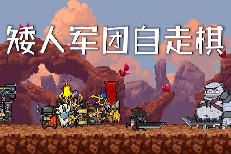 【安卓】steam移植手游-矮人军团自走棋 v2.0.14-电玩纪元