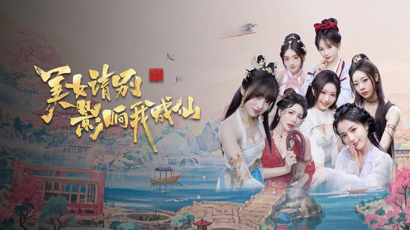【安卓】steam移植手游-美女，请别影响我成仙 v1.0.1-电玩纪元
