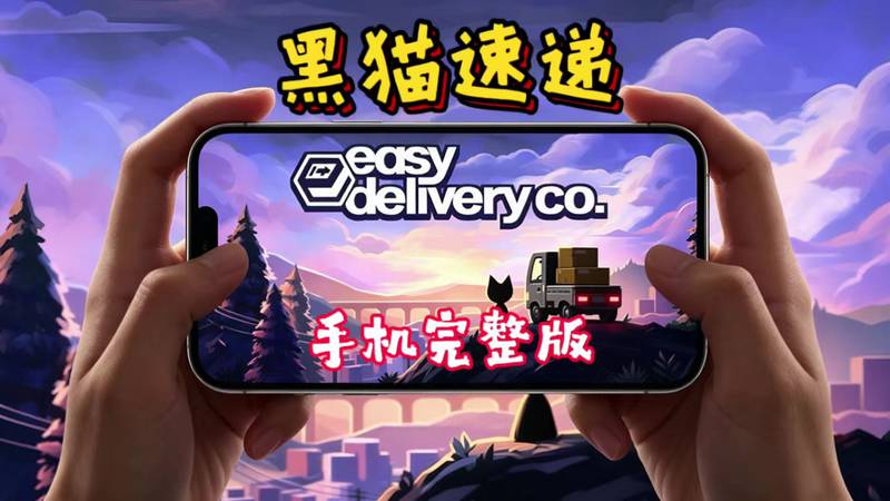 【安卓】steam移植手游-‌黑猫速递 v1.12.8-电玩纪元