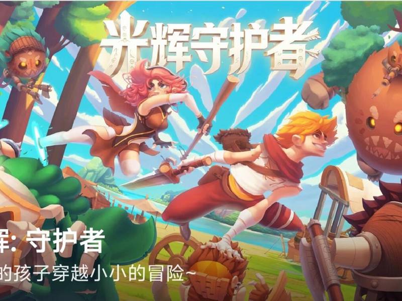 【安卓】steam移植手游-光辉守护 黎明之光 v1.1.1-电玩纪元