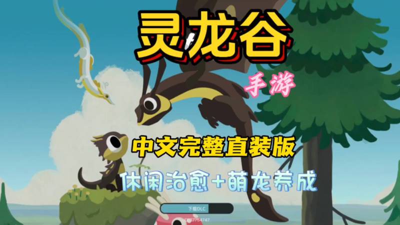 【安卓】安卓手游-灵龙谷 v1.2.1-电玩纪元
