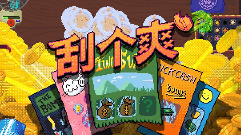 【安卓】steam移植手游-刮个爽 v1.1.21-电玩纪元