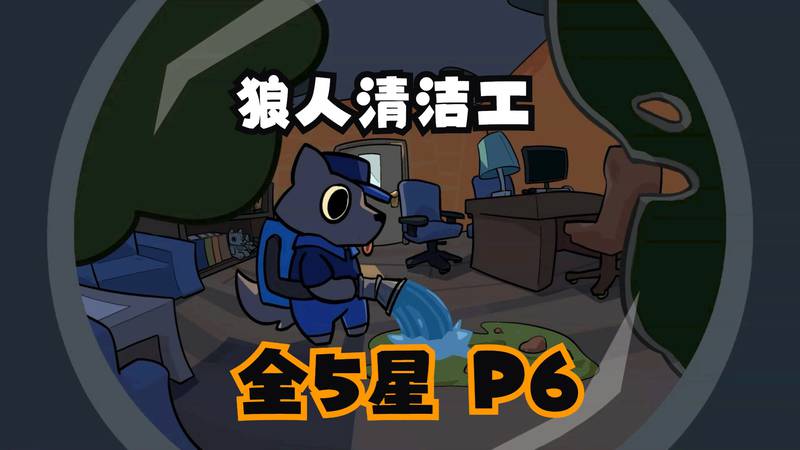 【安卓】steam移植手游-狼人清洁工汉化版 V1.0.8-电玩纪元