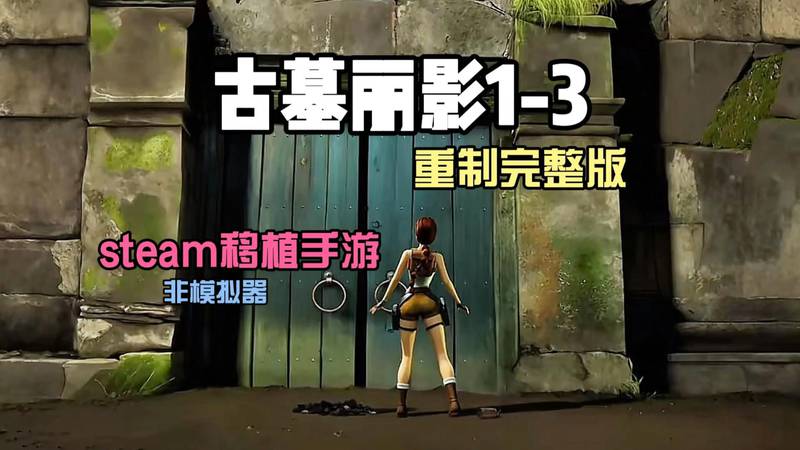【安卓】steam移植手游-古墓丽影123重制版 v1.1.0-电玩纪元