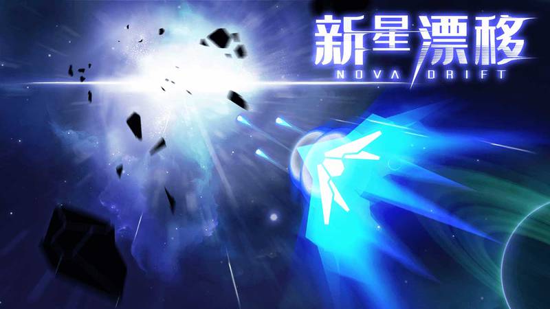 【安卓】安卓手游-新星漂移 v1.2.374-电玩纪元