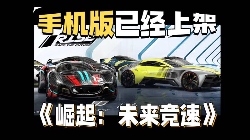 【安卓】steam移植手游-崛起 未来竞速 v1.73-电玩纪元