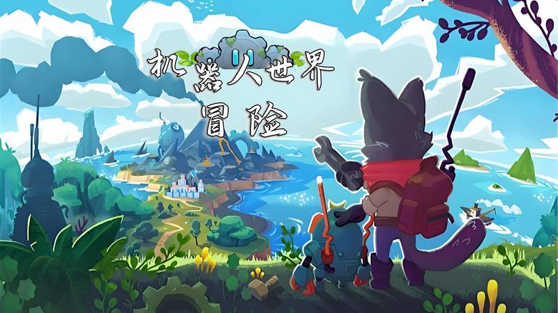 【安卓】steam移植手游-机器人世界冒险 V1.36.2-电玩纪元