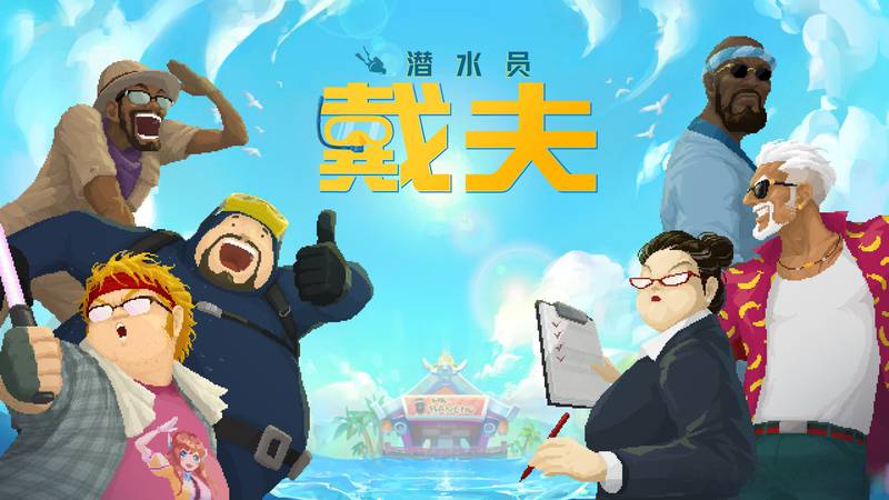 【安卓】steam移植手游-潜水员戴夫 v1.0.32 解锁dlc完整版-电玩纪元