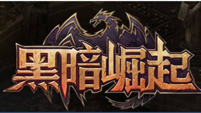 黑暗崛起-电玩纪元