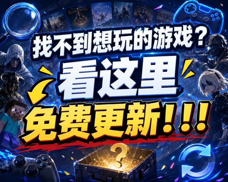 【诉求教程】找不到想玩的游戏？站长免费帮找！-电玩纪元
